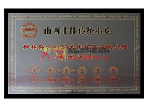 山西省十佳傳統(tǒng)小吃