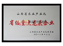 山西省農(nóng)業(yè)產(chǎn)業(yè)化省級(jí)重點(diǎn)龍頭企業(yè)