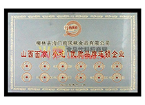 山西省面食小吃優(yōu)質(zhì)品牌連鎖企業(yè)