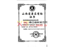 2018年著名商標(biāo)