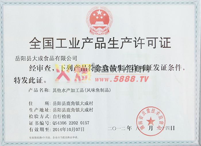 分公司魚制品生產(chǎn)許可證