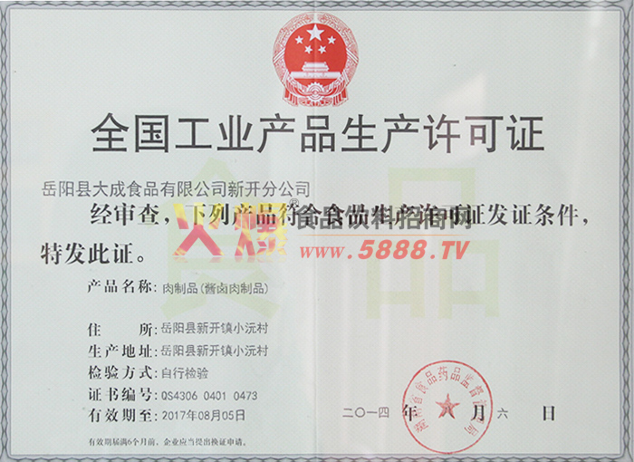 分公司肉制品生產(chǎn)許可證