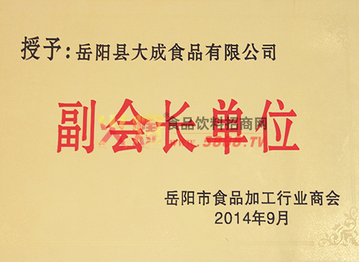 岳陽市食品行業(yè)協(xié)會副會長單位
