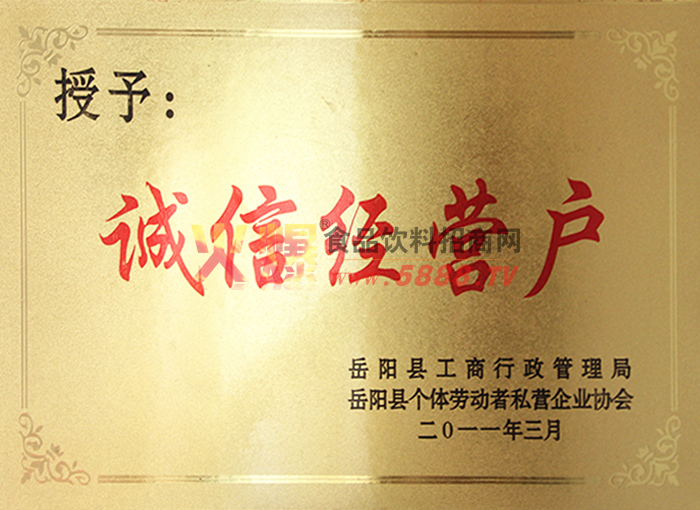 誠信經(jīng)營戶