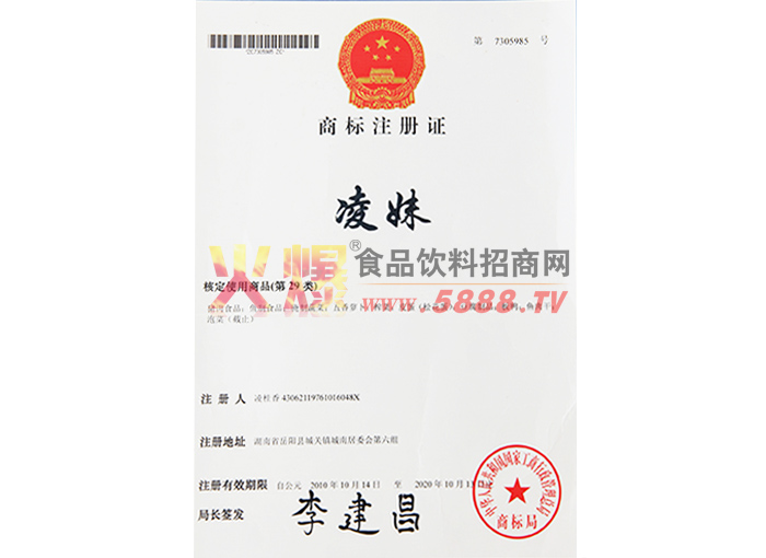 “凌妹”商標(biāo)注冊證