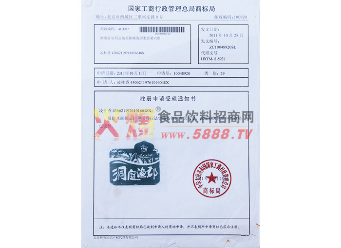 “洞庭魚郡”商標(biāo)注冊證