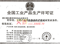 工業(yè)產(chǎn)品生產(chǎn)許可證