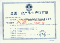 生產(chǎn)許可證