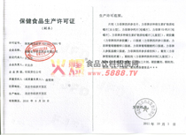保健食品衛(wèi)生許可證