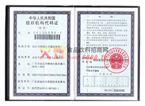 組織機(jī)構(gòu)代碼證