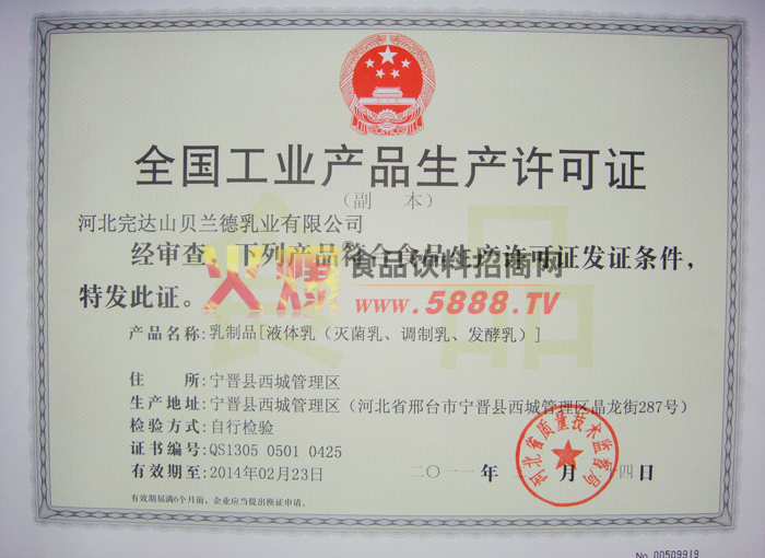 乳制品生產(chǎn)許可證
