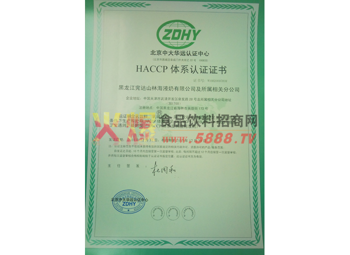 HACCP體系認(rèn)證證書