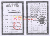 組織機構(gòu)代碼證
