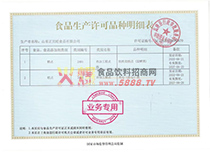 食品生產(chǎn)許可品種明細表