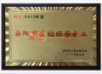 安陽市誠信經(jīng)營企業(yè)