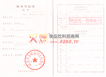國(guó)家稅務(wù)登記證