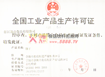 生產(chǎn)許可證
