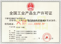 工業(yè)產(chǎn)品生產(chǎn)許可證