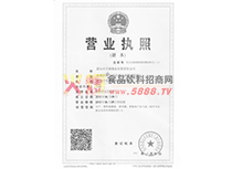 營(yíng)業(yè)執(zhí)照