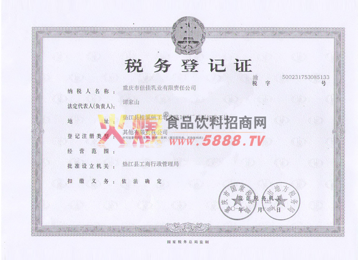 稅務登記證