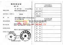 稅務登記證