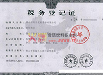 稅務登記證