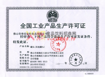 全國工業(yè)產品生產許可證