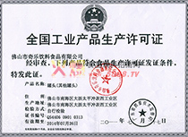 工業(yè)產品生產許可證