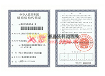 組織機(jī)構(gòu)代碼證