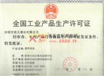 生產(chǎn)許可證