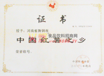 中國紅薯之鄉(xiāng)證書