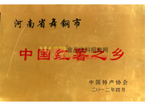 紅薯之鄉(xiāng)榮譽證書