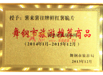 旅游推薦產(chǎn)品榮譽證書
