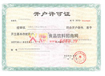 開戶許可證
