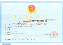 食品流通許可證