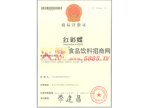 紅彩蝶商標(biāo)注冊證