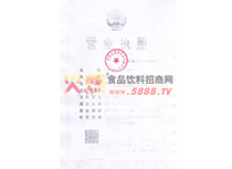 營業(yè)執(zhí)照