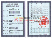 組織機構(gòu)代碼證