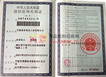 組織機構代碼證