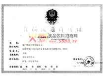 食品流通許可證