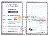 組織機(jī)構(gòu)代碼證