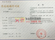 食品流通許可證