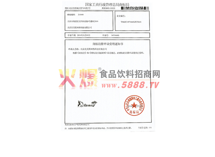 商標(biāo)注冊申請受理書