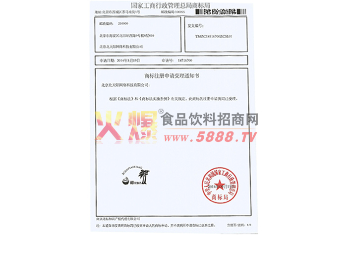 商標(biāo)注冊申請受理通知書