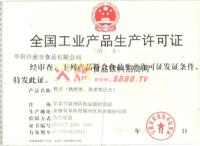 生產(chǎn)許可證