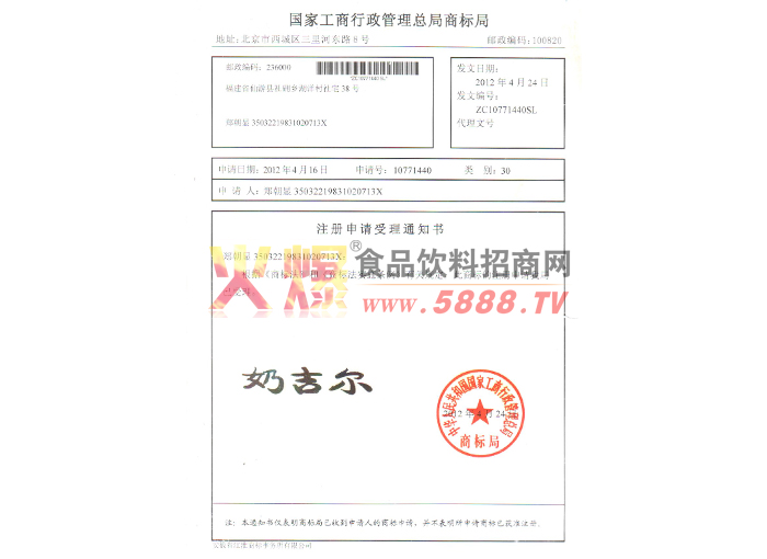 注冊申請受理通知書