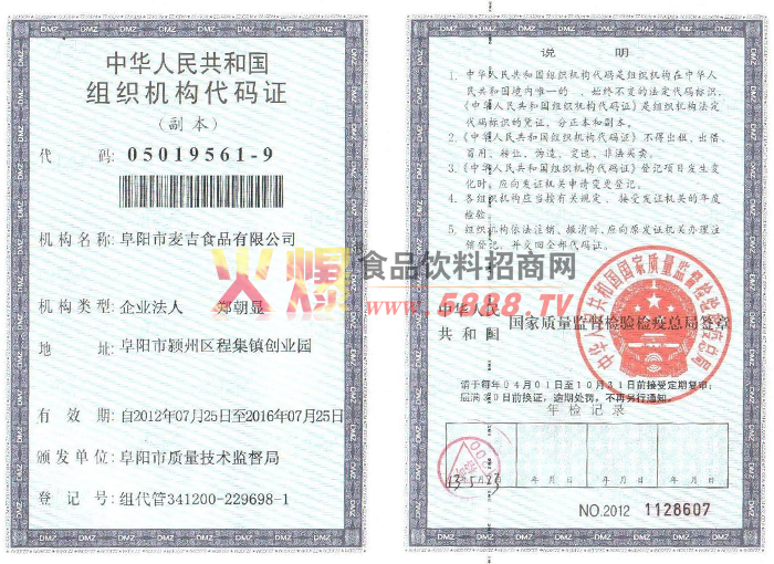 組織機構代碼證