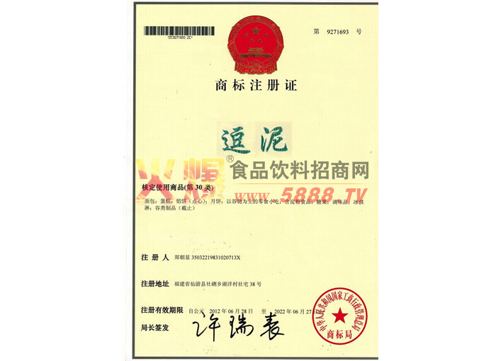 逗泥商標注冊證