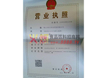營業(yè)執(zhí)照