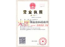 營(yíng)業(yè)執(zhí)照